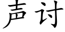 聲讨 (楷體矢量字庫)