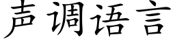 聲調語言 (楷體矢量字庫)