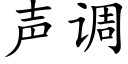 聲調 (楷體矢量字庫)