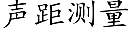 聲距測量 (楷體矢量字庫)