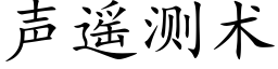 聲遙測術 (楷體矢量字庫)