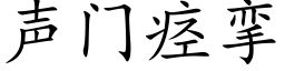 聲門痙攣 (楷體矢量字庫)