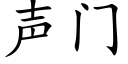 聲門 (楷體矢量字庫)