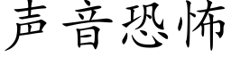 声音恐怖 (楷体矢量字库)