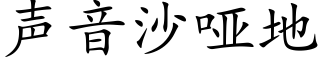 聲音沙啞地 (楷體矢量字庫)