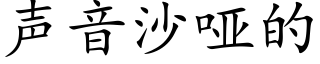 聲音沙啞的 (楷體矢量字庫)