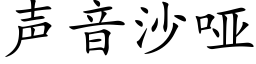 聲音沙啞 (楷體矢量字庫)