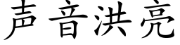 聲音洪亮 (楷體矢量字庫)