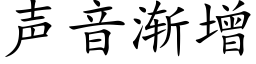 聲音漸增 (楷體矢量字庫)