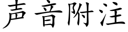 聲音附注 (楷體矢量字庫)