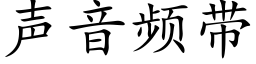 聲音頻帶 (楷體矢量字庫)