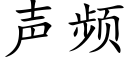 聲頻 (楷體矢量字庫)