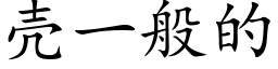 殼一般的 (楷體矢量字庫)