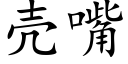 殼嘴 (楷體矢量字庫)