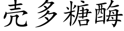 殼多糖酶 (楷體矢量字庫)