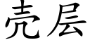 壳层 (楷体矢量字库)