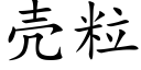 殼粒 (楷體矢量字庫)