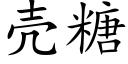 殼糖 (楷體矢量字庫)