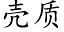 殼質 (楷體矢量字庫)