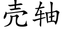 壳轴 (楷体矢量字库)