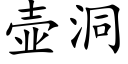 壶洞 (楷体矢量字库)