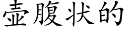 壶腹状的 (楷体矢量字库)