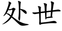 處世 (楷體矢量字庫)