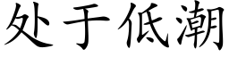 處于低潮 (楷體矢量字庫)