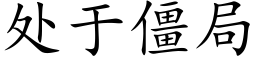 處于僵局 (楷體矢量字庫)