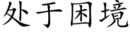 處于困境 (楷體矢量字庫)