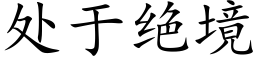 處于絕境 (楷體矢量字庫)