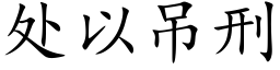 處以吊刑 (楷體矢量字庫)