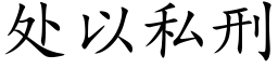 處以私刑 (楷體矢量字庫)