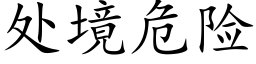 處境危險 (楷體矢量字庫)