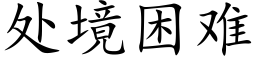 處境困難 (楷體矢量字庫)