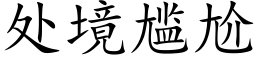 處境尴尬 (楷體矢量字庫)