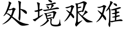 處境艱難 (楷體矢量字庫)