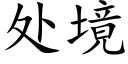 處境 (楷體矢量字庫)