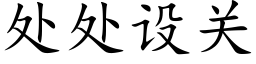 處處設關 (楷體矢量字庫)