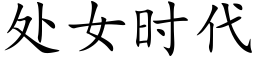 處女時代 (楷體矢量字庫)