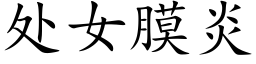 處女膜炎 (楷體矢量字庫)