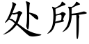 處所 (楷體矢量字庫)