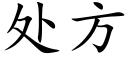 處方 (楷體矢量字庫)