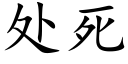 处死 (楷体矢量字库)