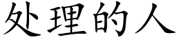 處理的人 (楷體矢量字庫)