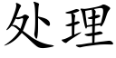 處理 (楷體矢量字庫)