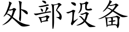 处部设备 (楷体矢量字库)