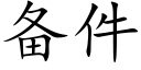 备件 (楷体矢量字库)