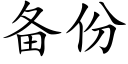 備份 (楷體矢量字庫)