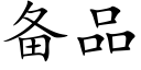 备品 (楷体矢量字库)